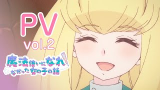 TVアニメ「まほなれ」第二弾PV｜2024年10月4日 毎週金曜 深夜25:53より放送開始「魔法使いになれなかった女の子の話」