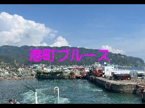 港町ブルース　～エアロフォンAE-20で吹いてみた