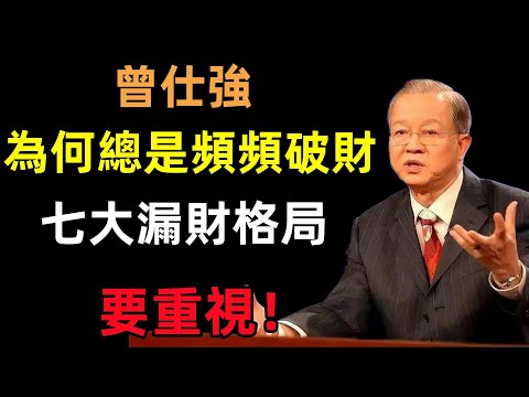 為何總是頻頻破財？家中七大漏財格局，要重視！#曾仕強#民間俗語#中國文化#國學#國學智慧#佛學知識#人生感悟#人生哲理#佛教故事