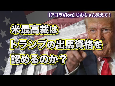 【Vlog】米最高裁はトランプの出馬資格を認めるのか？