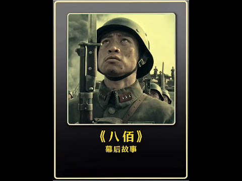 八佰必須是全國人民都要看的電影#幕后故事 #電影解說 #娛樂圈 #明星