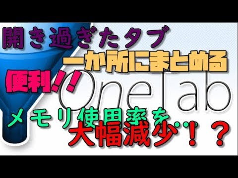 【ブラウザ】 一か所にタブをまとめて、ブラウザを高速化させる方法 解説 【アレッサ】