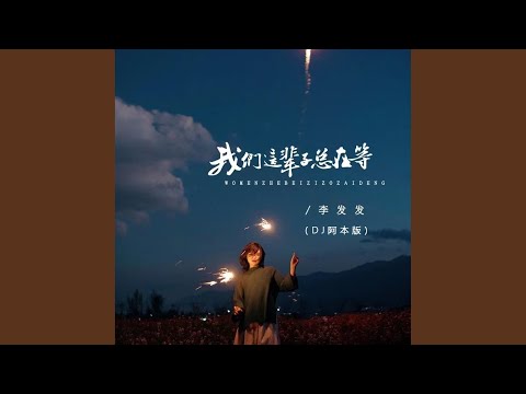 我们这辈子总在等 (Dj阿本版)