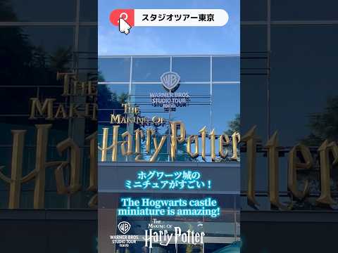 【Harry Potter】Warner Bros. Studio Tour Tokyo - The Making of Harry Potter #1