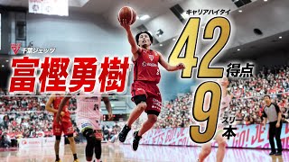 【騒然】1人で42点を取ってしまう167cmの日本代表ポイントガード｜千葉J#2 富樫 勇樹(PG｜167cm)