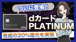 dカードPLATINUMとは？他のプラチナ級カードとの比較も