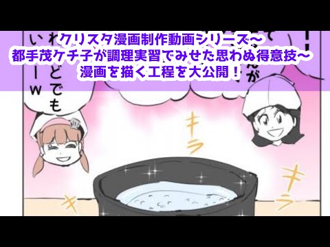 クリスタ漫画制作動画シリーズ～都手茂ケチ子が調理実習でみせた思わぬ得意技～漫画を描く工程を大公開！