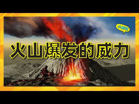 火山爆发的威力有多大？#火山喷发 #火山爆发 #汤加火山爆发威力有多大