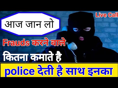 Fraud करने वाले कितना कमाते है खुलावली पोल होश उड़ जाएंगे | Fraud Call | Fraud call recording live |