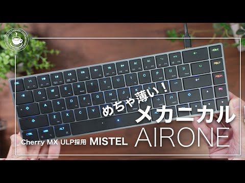 Mechanical even though it is insanely thin! Ultraro Profile keyboard Mistel Airone (Cherry Mx ULP)