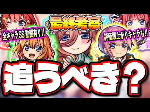 【使用後ガチ評価!!】現環境で5体がそれぞれ適正クエスト持つ‼︎ その中でも三玖は黎絶アブピッシャーでも活躍!! ガチャを撤退する判断は⁉【モンスト】