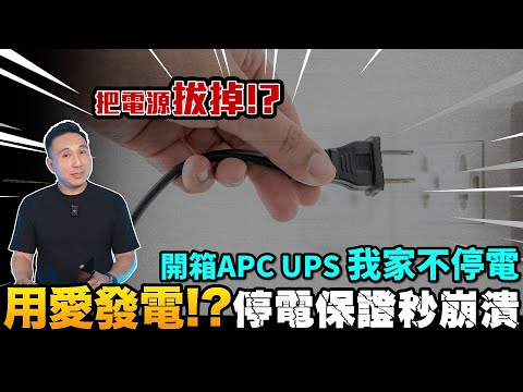 暴力實測斷電公司系統  同事是否會崩潰 開箱不斷電系統 我家不停電 feat.@kkrlife  「Men's Game玩物誌」