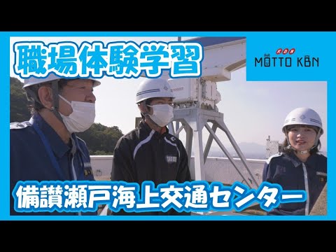 備讃瀬戸海上交通センター 職場体験学習