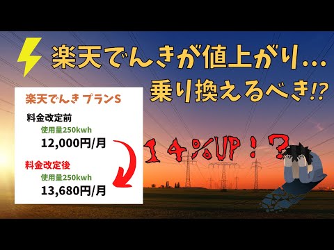 楽天でんきが値上げ！？オススメの乗り換え先２選