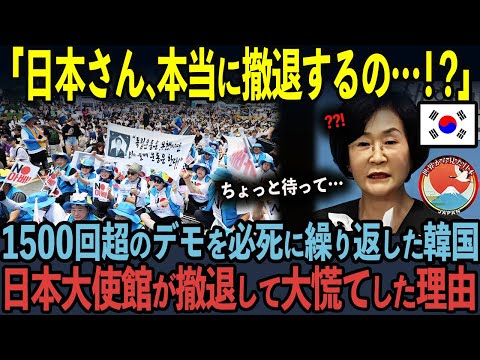 【海外の反応】「日本さん、ちょっと待って…」1500回超のデモを繰り返した韓国…日本大使館が撤退した大慌てした末路