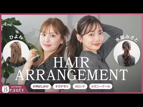 【水越みさと✕ひよんのHair Talk】簡単ヘアアレンジのHow toを紹介！｜【公式】ホットペッパービューティーTV #ヘアアレンジ #カチモリヘア #ポニーテール