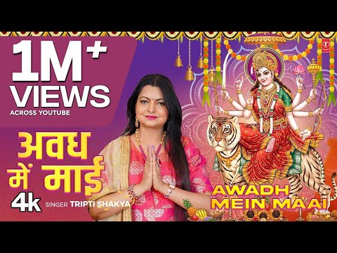 AWADH MEIN MAAI | LATEST BHOJPURI DEVI BHAJAN 2024 | TRIPTI SHAKYA | T-SERIES