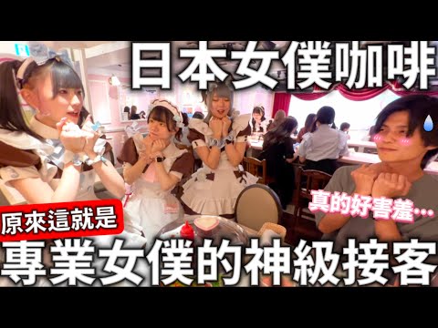 日本在地文化|日本女僕咖啡|專業女僕神級接客|真的好害羞|萌度破表|可愛到融化|日本生活