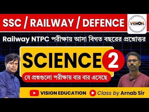 NTPC স্পেশাল সায়েন্স ক্লাস - 2 | Previous Year Questions with Details Explanation | Vision Education