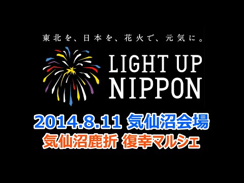 2014.8.11 LIGHT UP NIPPON 気仙沼会場 ~追悼と復興を祈る花火~【HD】