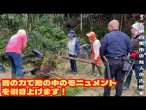 池の中の巨大オブジェを引き抜く！【里山再生・土壌改善・開拓型農業アクティビティ里山体験受付中】