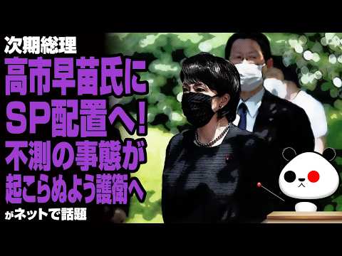 【次期総理】高市早苗氏にSP配置へ！不測の事態が起こらぬよう護衛へが話題