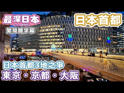 「東京奠都」即是東京成為日本的首都？【浮世論】【最深日本 中文繁簡體字幕】