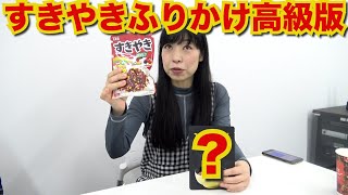 すきやきふりかけの高級版発見！大人の味を堪能！