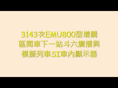 3143次EMU800型增購區間車下一站斗六廣播與模擬列車SI車內顯示器