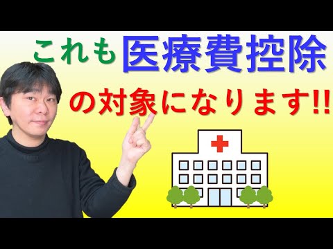 これも医療費控除の対象になります！ 見落としやすい医療費を確定申告（還付申告）で含めることを忘れずに！！【静岡県三島市の税理士】