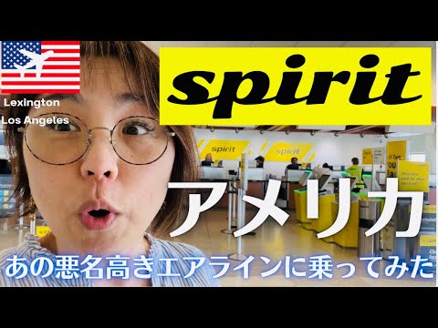 【アメリカ旅/Spirit航空】激安！最悪！と悪名高いあのエアラインに果敢にチャレンジ！飛行機トラブルの女王みつ先生どうなる？・・・・