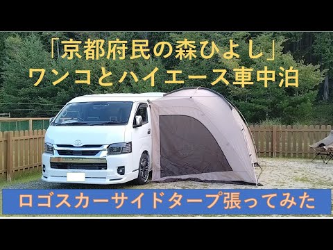 【犬とキャンプ～最大級のドッグラン～】京都府民の森ひよしでワンコとハイエース車中泊～京都パワースポット生身天満宮～ロゴスカーサイドタープ張り方～