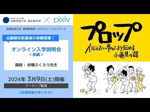 デザイン科 イラストレーションコース「オンライン入学説明会（後編）」（2024年3月開催）アーカイブ配信｜京都芸術大学 通信教育部