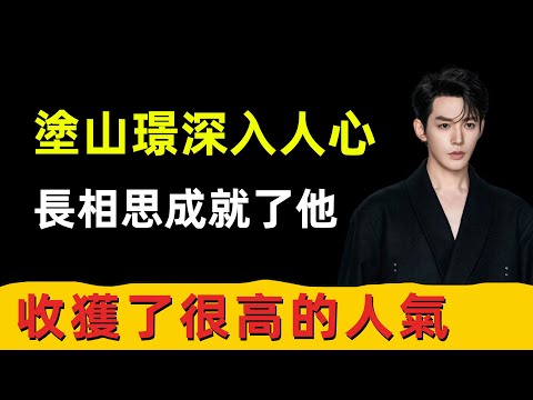 鄧為只想做當下！塗山璟深入人心，長相思成就了他，讓他成為橫店頂流