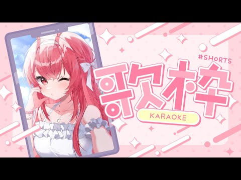 I SING! COME SING WITH ME :'D #shorts | KARAOKE | HIBIKI DU CA