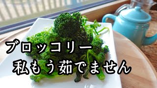 【370万回再生人気レシピ】茹でるより美味しくて簡単な方法｜ブロッコリー