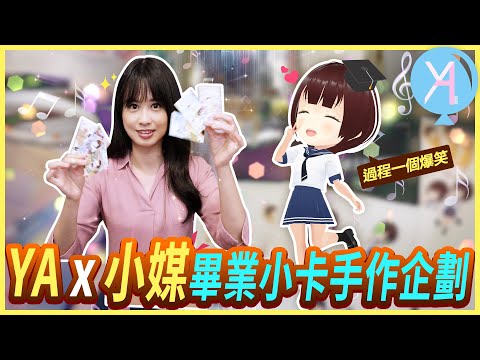 【特別企劃】YADiary x Vtuber小媒合作影片✨全程拼貼大爆笑？送畢業手作小卡給媒粉們🫶🏻feat. 小媒｜YA Life｜Vlog｜YA diary