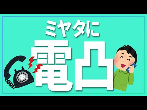 【 新年企画 】ミヤタに電凸してみよう企画配信 ～果たして電凸してくる猛者は居るのか～ ※参加要項は概要欄に