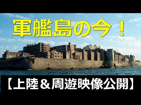 【軍艦島】世界遺産ダイジェスト版　軍艦島の今！上陸＆周遊を音楽と映像でお届けします【保存版】