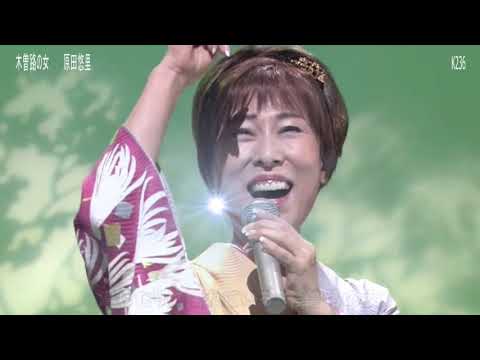 木曾路の女 -- 原田悠里  Cover by 郭治豪  #日本演歌