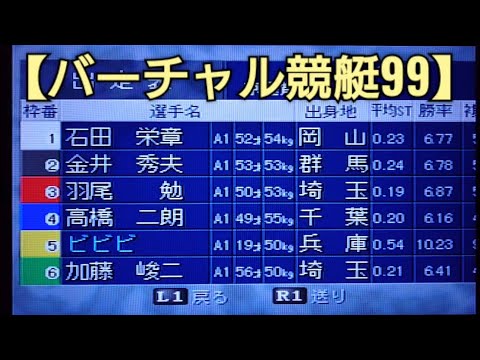 ここも優勝してG1を卒業できそうかもです！バーチャル競艇99 ボートレースゲーム