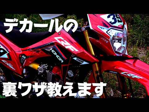 オフロードバイクにデカールを貼り付ける時の裏ワザ教えます