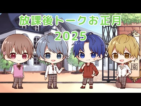 🌅 🎍放課後トーク 2025お正月Ver.🎍🌅【しーずんず】