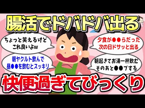 【有益スレ】頑固だった便秘！これやったら快便過ぎてドバドバ出たってもの教えてww【ガルちゃんとーく】