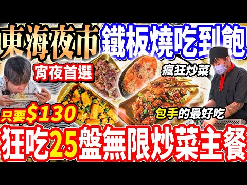 【東海夜市$130夜店鐵板燒吃到飽】平價$130包手師傅無限炒菜鐵板燒吃到飽！瘋狂續菜狂吃25盤主餐炒菜！開到2點宵夜首選！2024台中吃到飽！大胃王｜吃播mukbang｜台中｜Eating show