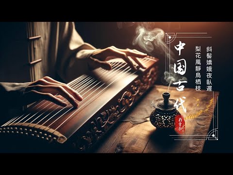 Traditional Chinese Music Melodies - 中國古典音樂寶庫：超好聽的古箏、琵琶、竹笛、二胡演奏獨特風韻 ⭐ 沉浸於不朽音樂的聽覺享受，令人著迷追思