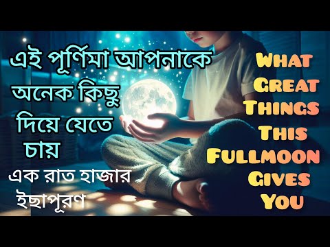 এই পূর্ণিমা আপনাকে অনেক কিছু দিয়ে যেতে চায়। এক রাতে সমস্ত ইচ্ছাপূরণ। FullMoon Magic। Manifestation