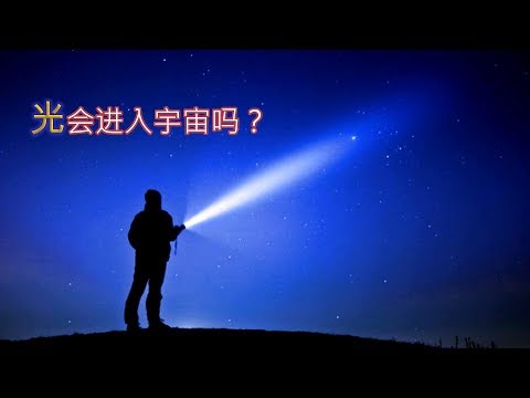 一束光线的命运！关了手电筒，光线消失还是继续传播？