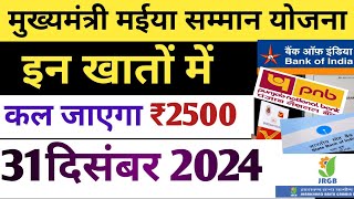 31  दिसंबर -60 लाख महिलाओं के खाते में आया ₹2500 | Mukhyamantri Maiya Samman Yojana | Maiya yojana