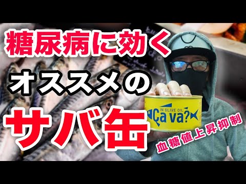 【糖尿病 食事】このサバ缶の威力スゲー ！オリーブオイル漬けサバ缶で血糖値 測定 ♯56